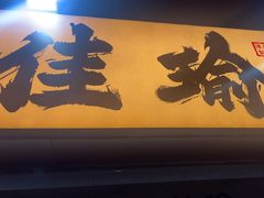 -佳瑜肠粉(总店)