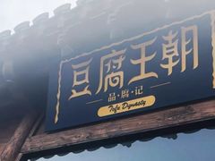 门面-品腐记·豆腐王朝(老门东总店)