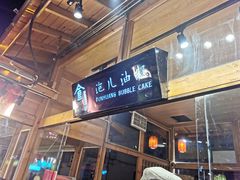门面-沙州食驿·非遗小吃夜市