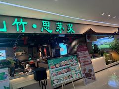 -云山竹·傣味手抓饭·野生菌孔雀宴·云南特色菜(昆明老街店)
