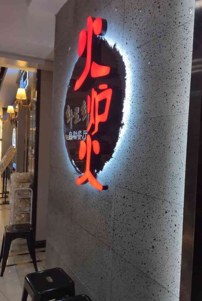 火炉火自助餐五道口购物中心店