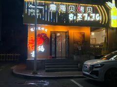 -震海贝烤贝·民俗特色店(延吉总店)