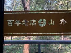 -山外山菜馆(玉泉路店)