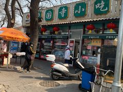 门面-护国寺小吃(新街口店)