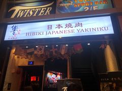 门面-響日本燒肉