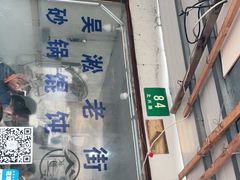 门面-吴淞老街砂锅馄饨(北兴路店)