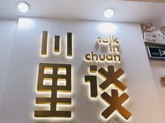 门面-川里谈·川味小馆(北京路店)