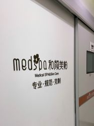 -和颜一美轻医美连锁