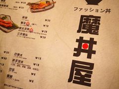 菜单-魔丼屋(日月光店)