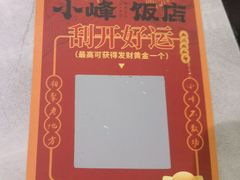 -小峰饭店·35年锡帮菜