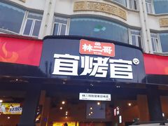 -林二哥宜烤官·宜宾小烧烤