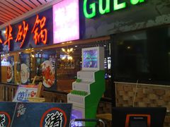 门面-骨捞专家·金华砂锅(西田城购物中心店)