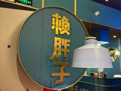 -赖胖子肉蟹煲(上邦百汇城店)