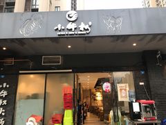门面-小牛叔鲜切牛肉·火锅·烤肉自助(公济桥路店)