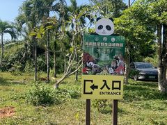 -海南热带野生动植物园