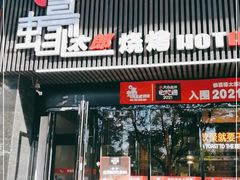 门面-蚝太郎烧烤(大寨路店)