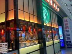 -陈鹏鹏潮汕菜(宝安机场T3航站楼店)