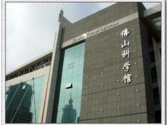 -佛山科学馆