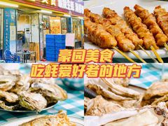 -豪园台山碳烧生蚝(蓬江江华店)