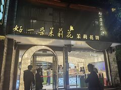 -好一朵茉莉花(老门东店)