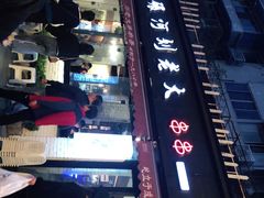-水碾河刘老大串串香(水碾河路店)