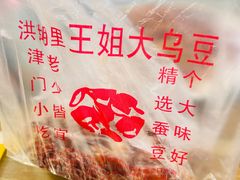 -洪湖里王姐大乌豆