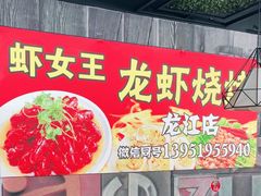 -虾女王·龙虾·烧烤(龙江店)