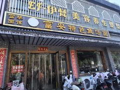 -雪琴面馆富安特色鱼汤面(城中花园店)