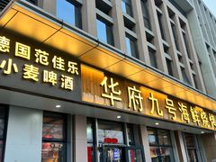 -华府九号海鲜烧烤大排档(龙域店)