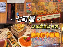 -七町糖果寿司屋(龙洞广工店)