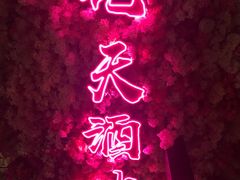 -啤仕多·啤客国潮跳舞BAR(保俶路店)