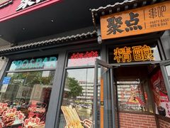 -聚点串吧·北京烧烤(朝北店)