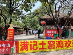 -满記土窑烧鷄波浪山莊