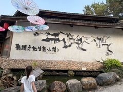 -观澜山水田园
