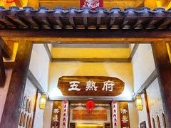 门面-五熟府(东方盐湖城店)
