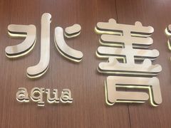 -水善汇旗舰店(金牛路店)