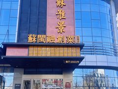 -苏淮景·苏闽融创菜·海鲜(原空港井河轩店)