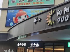-老绍兴养和饭店(向阳不夜城店)