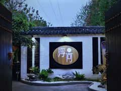 -浮何烤铺(桐梓林店)