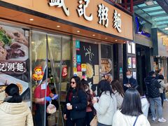 -盛记粥面(佐敦店)