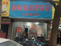 -上海老字号杨梅面条馄饨店(陈家春店)