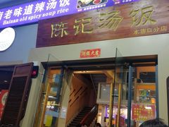 -陈记汤饭(水巷口店)