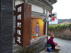 -妈妈的味道(和顺古镇店)