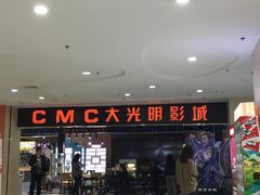 -CMC大光明影城(莲花店)