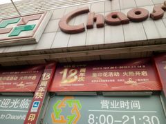 -超市发超市(学院路店)