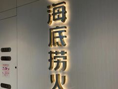 -海底捞火锅(万象城店)
