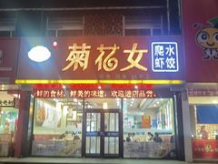 -菊花女水饺(闻涛苑店)