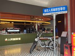 大堂-人民咖啡馆(四行仓库店)