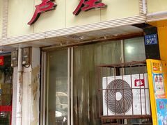 门面-卢庄(江汉路店)
