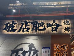 -破店肥哈·东北烧烤(南山保利店)